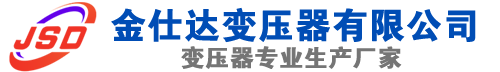 红古(SCB13)三相干式变压器,红古(SCB14)干式电力变压器,红古干式变压器厂家,红古金仕达变压器厂